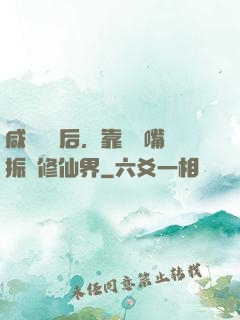 咸魚擺爛后，靠烏鴉嘴振興修仙界