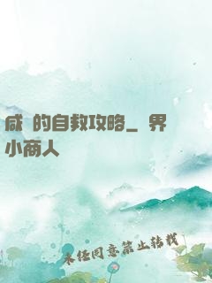咸魚的自救攻略
