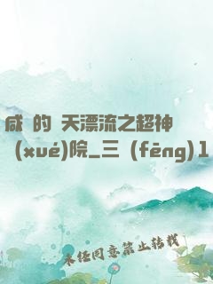 咸魚的諸天漂流之超神學(xué)院