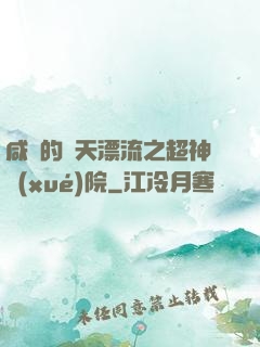 咸魚的諸天漂流之超神學(xué)院