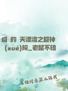 咸魚的諸天漂流之超神學(xué)院