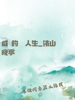 咸魚的開掛人生