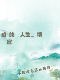 咸魚的開掛人生