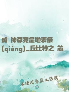 咸魚神尊竟是地表最強(qiáng)