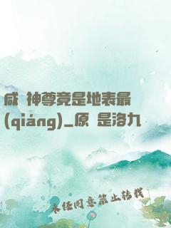 咸魚神尊竟是地表最強(qiáng)