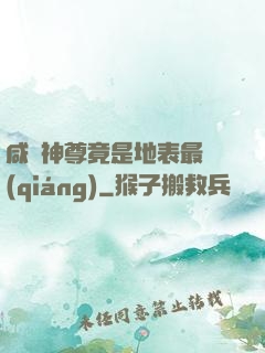 咸魚神尊竟是地表最強(qiáng)