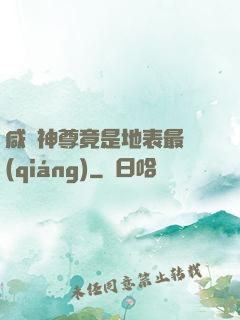 咸魚神尊竟是地表最強(qiáng)