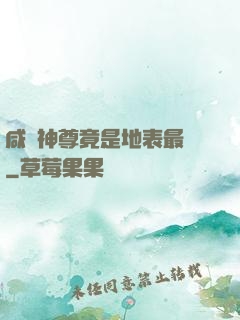 咸魚神尊竟是地表最強