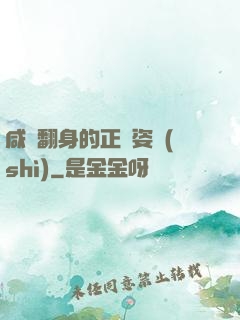 咸魚翻身的正確姿勢(shì)