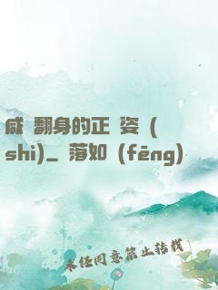 咸魚翻身的正確姿勢(shì)