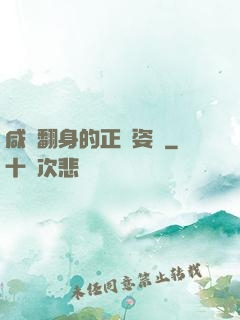 咸魚翻身的正確姿勢
