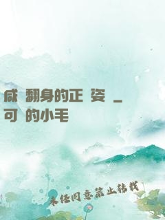 咸魚翻身的正確姿勢