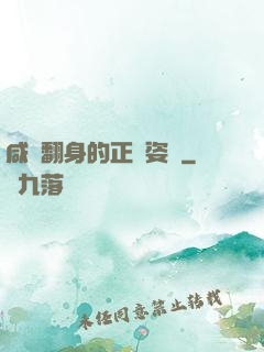咸魚翻身的正確姿勢