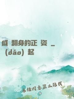 咸魚翻身的正確姿勢