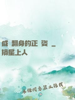 咸魚翻身的正確姿勢