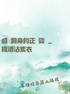 咸魚翻身的正確姿勢