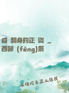咸魚翻身的正確姿勢