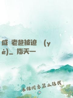 咸魚老爸被迫營業(yè)