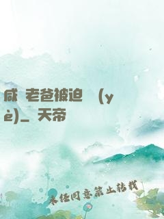 咸魚老爸被迫營業(yè)