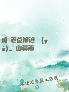 咸魚老爸被迫營業(yè)
