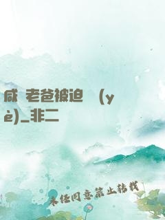 咸魚老爸被迫營業(yè)