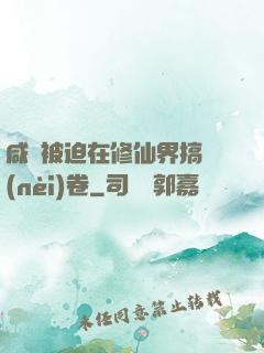 咸魚被迫在修仙界搞內(nèi)卷
