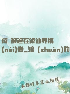 咸魚被迫在修仙界搞內(nèi)卷