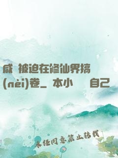 咸魚被迫在修仙界搞內(nèi)卷