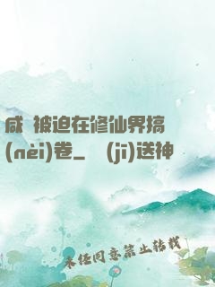 咸魚被迫在修仙界搞內(nèi)卷