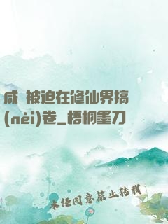 咸魚被迫在修仙界搞內(nèi)卷