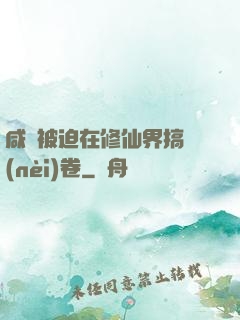 咸魚被迫在修仙界搞內(nèi)卷
