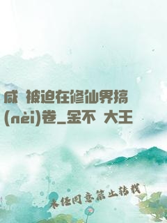 咸魚被迫在修仙界搞內(nèi)卷