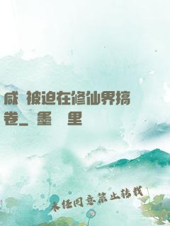 咸魚被迫在修仙界搞內卷