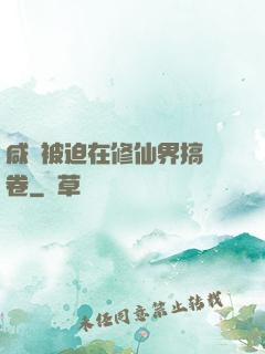 咸魚被迫在修仙界搞內卷