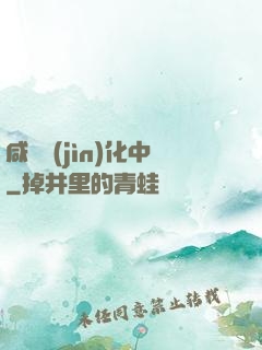咸魚進(jìn)化中