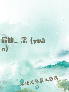 品仙