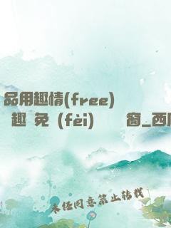 品用趣情(free)筆趣閣免費(fèi)閱讀無彈窗