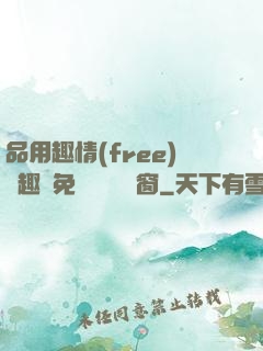 品用趣情(free)筆趣閣免費閱讀無彈窗