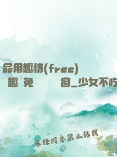 品用趣情(free)筆趣閣免費閱讀無彈窗