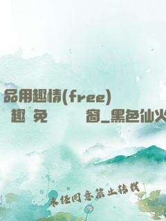品用趣情(free)筆趣閣免費閱讀無彈窗