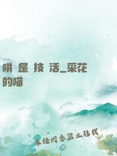 哄貓是個技術活