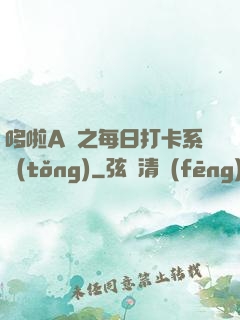 哆啦A夢之每日打卡系統(tǒng)