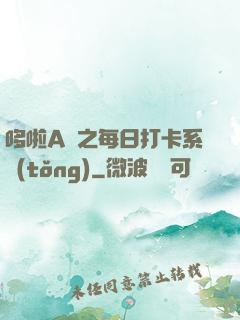 哆啦A夢之每日打卡系統(tǒng)