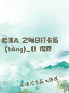 哆啦A夢之每日打卡系統(tǒng)
