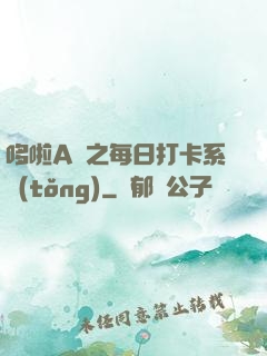 哆啦A夢之每日打卡系統(tǒng)