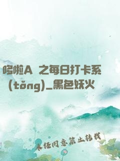 哆啦A夢之每日打卡系統(tǒng)