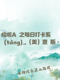 哆啦A夢之每日打卡系統(tǒng)