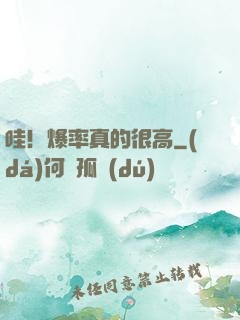 哇！爆率真的很高