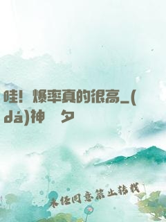 哇！爆率真的很高