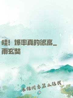 哇！爆率真的很高